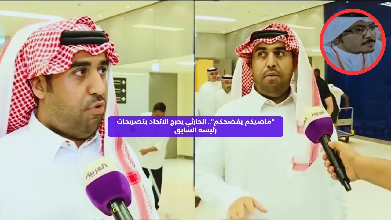 “ماضيكم يفضحكم”.. الحارثي يحرج الاتحاد بتصريحات رئيسه السابق