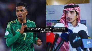 صدمة المنجم.. قرار مفاجئ من الهلال بشأن عقد مصعب الجوير