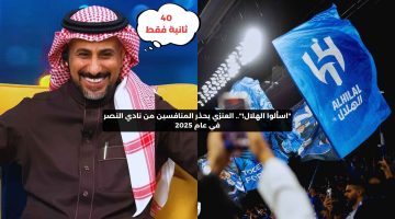 “اسألوا الهلال!”.. العنزي يحذر الأندية السعودية من النصر في عام 2025