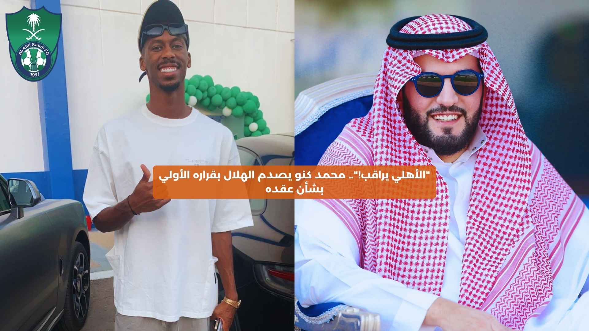 “الأهلي يراقب!”.. محمد كنو يصدم الهلال بقراره الأولي بشأن عقده