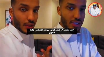 “أنت مفلس”.. نايف هزازي يهاجم بغضب الإعلامي وليد الفراج