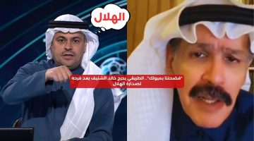 “فضحتنا بميولك”.. الطريقي يحرج الشنيف بعد فرحه لصدارة الهلال