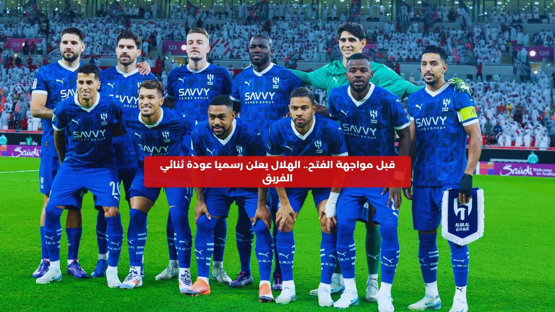 قبل مواجهة الفتح.. الهلال يعلن رسميا عودة ثنائي الفريق