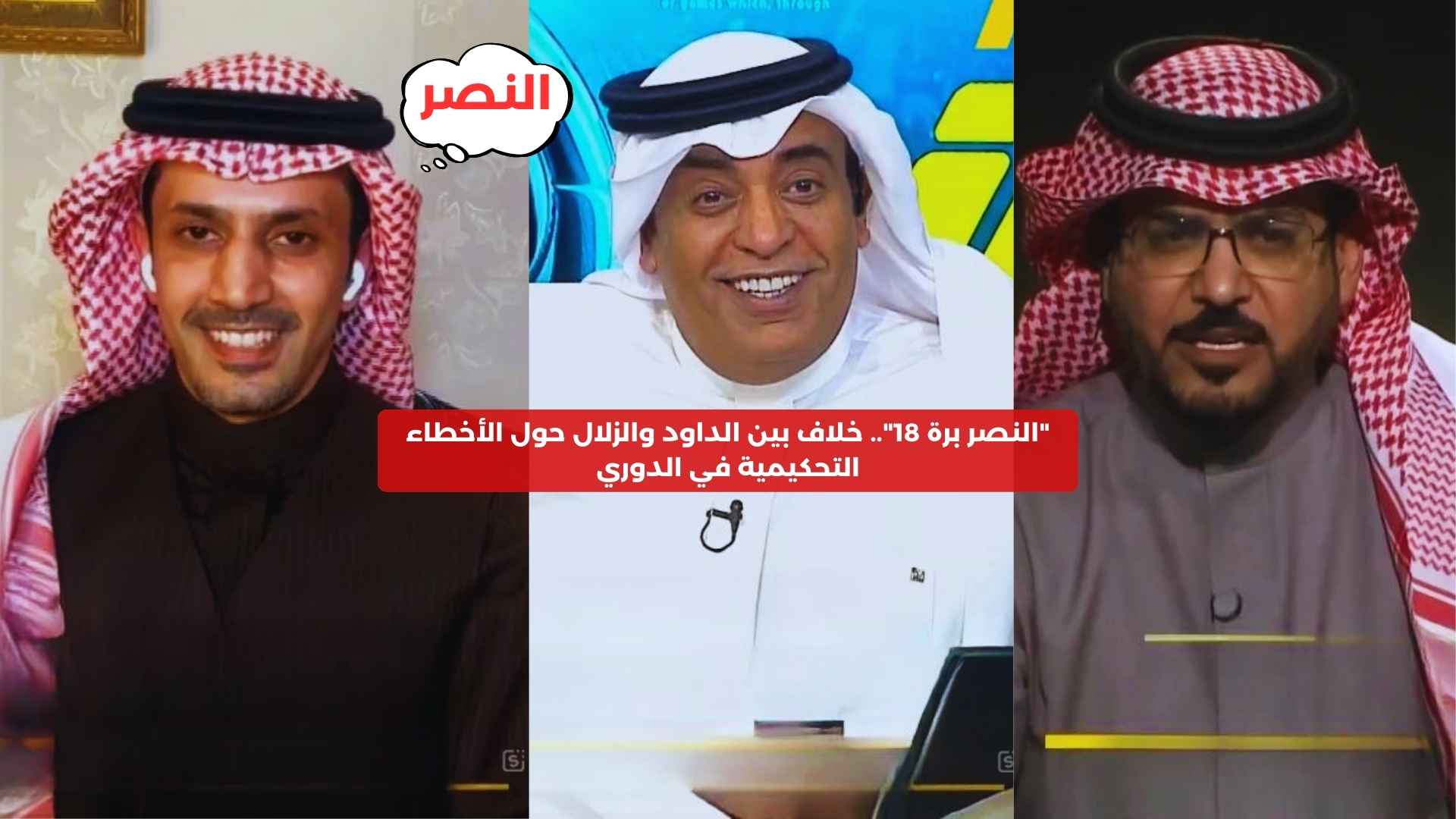 “النصر برة 18”.. خلاف بين الداود والزلال حول الأخطاء التحكيمية في الدوري