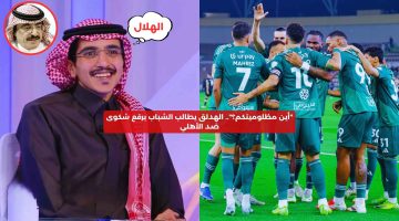 “أين مظلوميتكم؟”.. الهدلق يطالب رئيس الشباب برفع شكوى ضد الأهلي