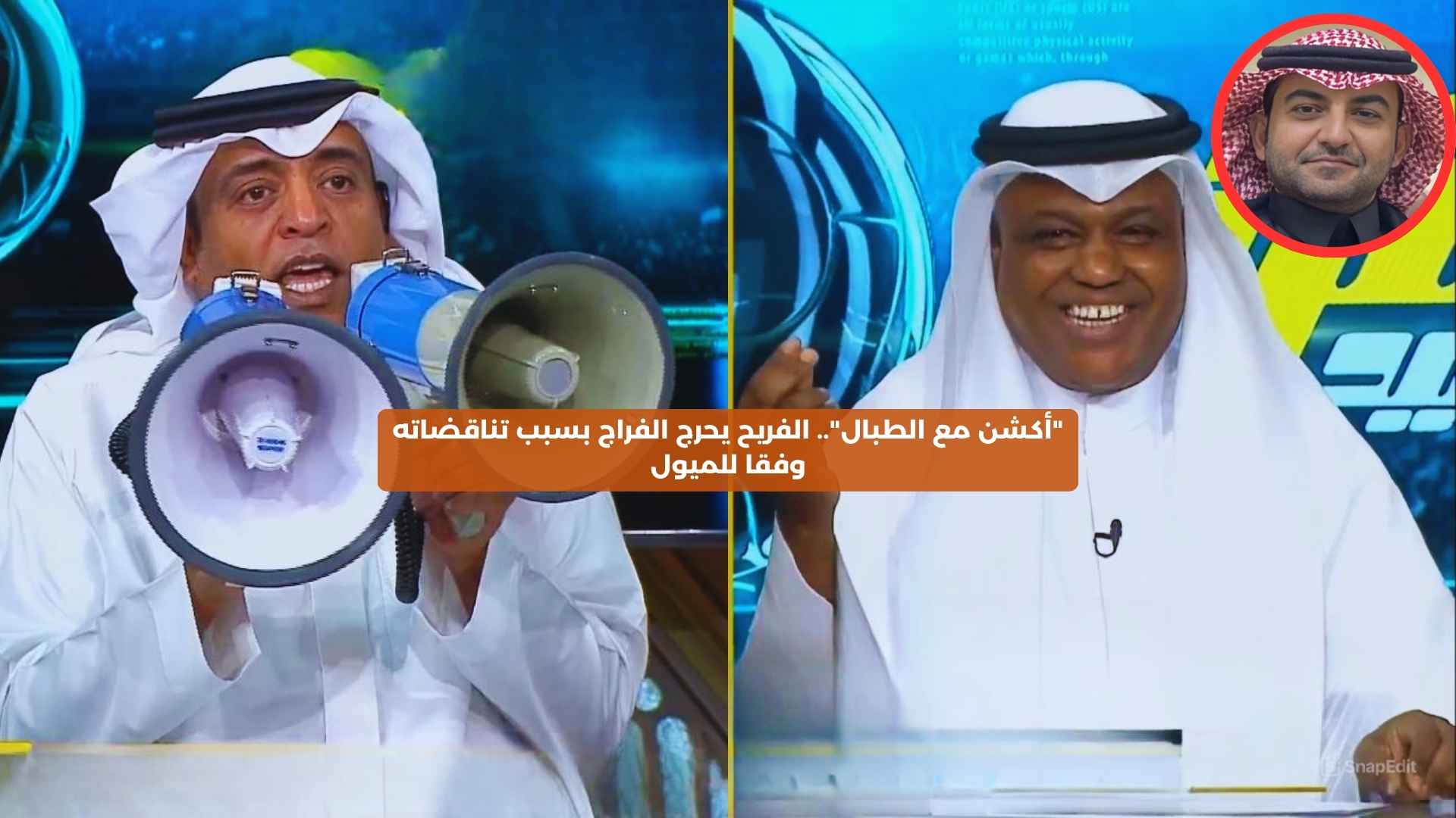 “أكشن مع الطبال”.. الفريح يحرج الفراج بسبب تناقضاته وفقا للميول