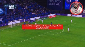 “تعبنا من فضائحهم”.. البدر ينفعل بعد إلغاء هدف الفتح أمام الهلال