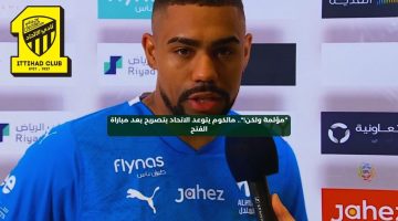 “مؤلمة ولكن!”.. مالكوم يتوعد الاتحاد بتصريح بعد مباراة الفتح