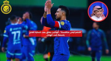 “النصر ليس منافس”.. أبوثنين يعلق بعد خسارة الفتح ضد الهلال