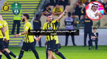 “الأهلي والنصر يبكيان”.. الدويش يعلق على رباعية الاتحاد