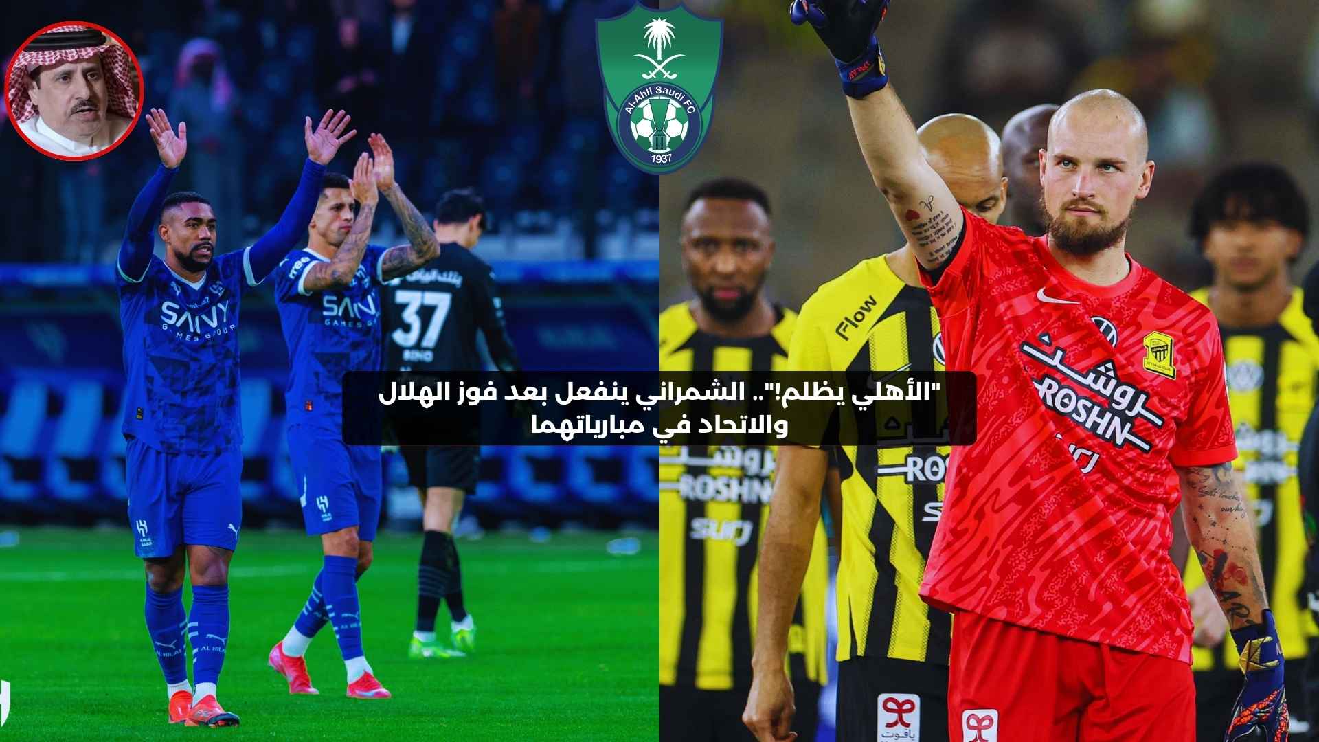 “الأهلي يظلم!”.. الشمراني ينفعل بعد فوز الهلال والاتحاد في مبارياتهما