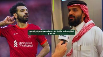 الحائلي يكشف مفاجأة حول وجهة محمد صلاح في الدوري السعودي