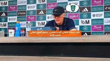 بلان: مباراة الأهلي أكدت كلامي.. جميع الفرق تعاني لسبب واحد