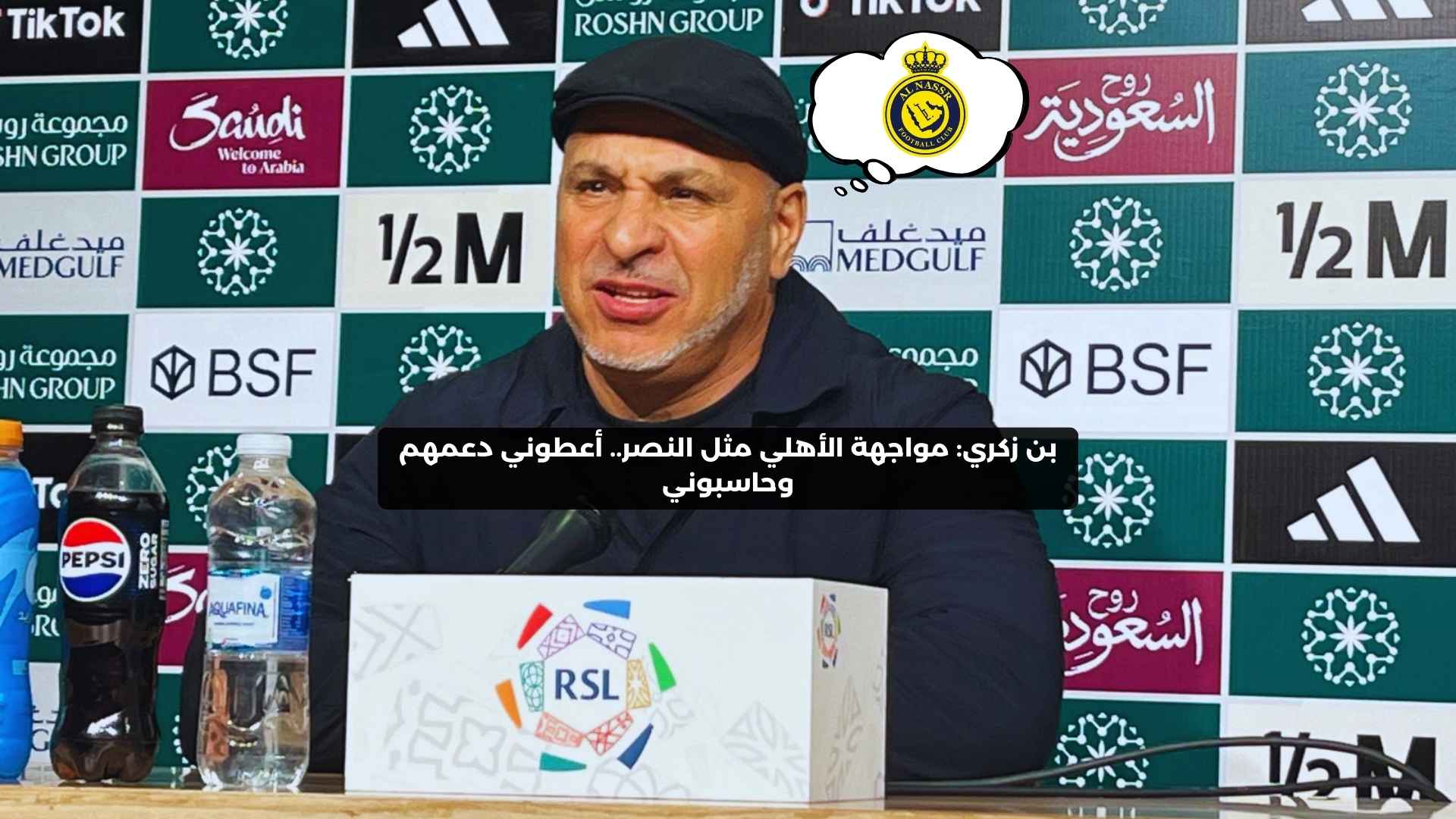 بن زكري: مواجهة الأهلي مثل النصر.. أعطوني دعمهم وحاسبوني