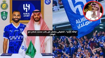 “والله ظلم!”.. الطريقي ينفعل على راتب محمد صلاح مع الهلال