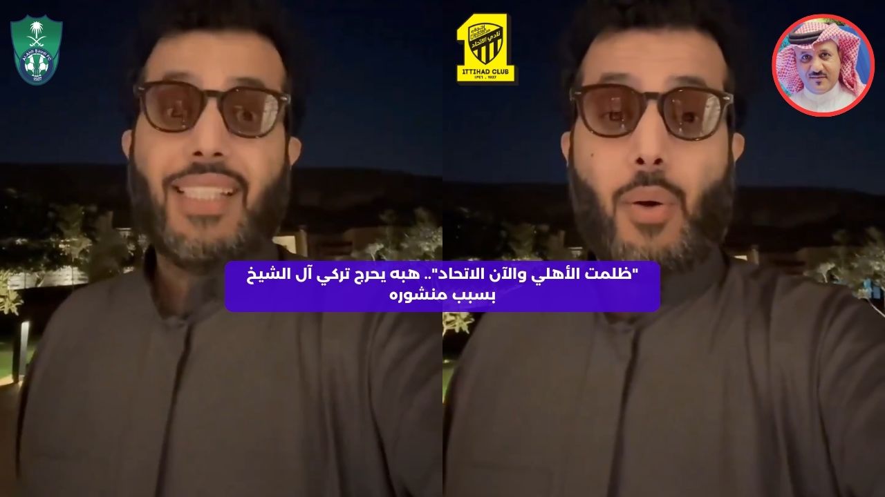 “ظلمت الأهلي والآن الاتحاد”.. هبه يحرج تركي آل الشيخ بسبب منشوره