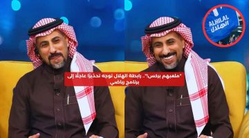 “ملعبهم بركس”.. رابطة الهلال توجه تحذيرًا عاجلًا إلى برنامج رياضي