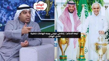 “ربعه الحكام”.. إعلامي كويتي يوجه اتهامات خطيرة لنادي الهلال