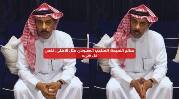 صالح النعيمة: منتخب السعودية مثل الأهلي.. للأسف نفس كل شيء