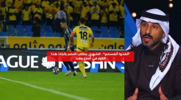 “أنقذوا أنفسكم!”.. الشهري يطالب النصر باتخاذ هذا القرار في أسرع وقت