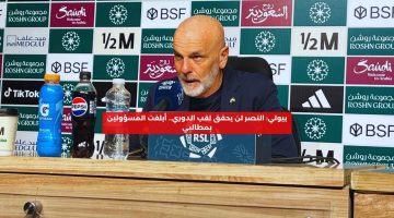 بيولي: النصر لن يحقق لقب الدوري.. أبلغت المسؤولين بمطالبي