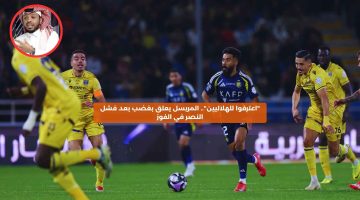 “اعترفوا للهلاليين”.. المريسل يعلق بغضب بعد فشل النصر في الفوز