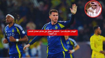 “الهلال طار بالدعم”.. الطريقي يعلق على هدف تعادل النصر من لابورت