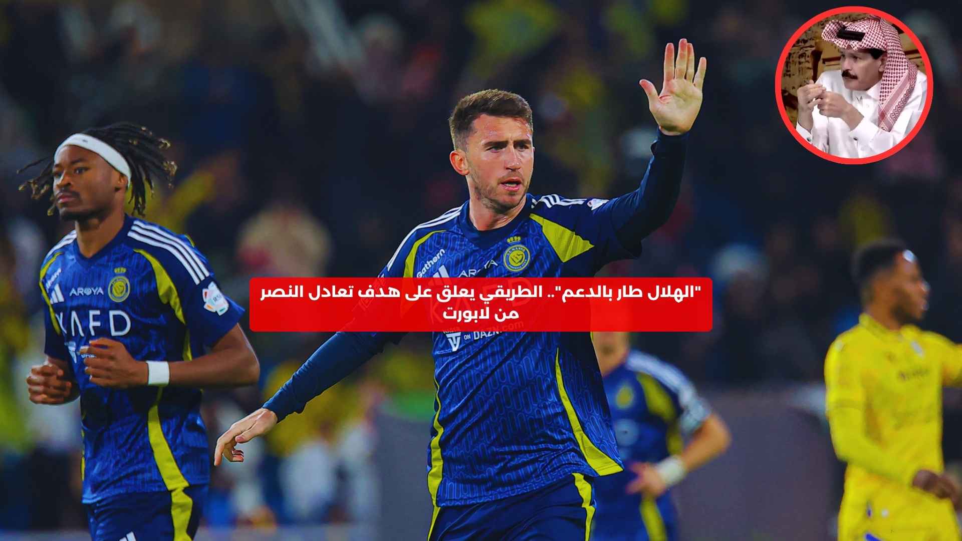 “الهلال طار بالدعم”.. الطريقي يعلق على هدف تعادل النصر من لابورت