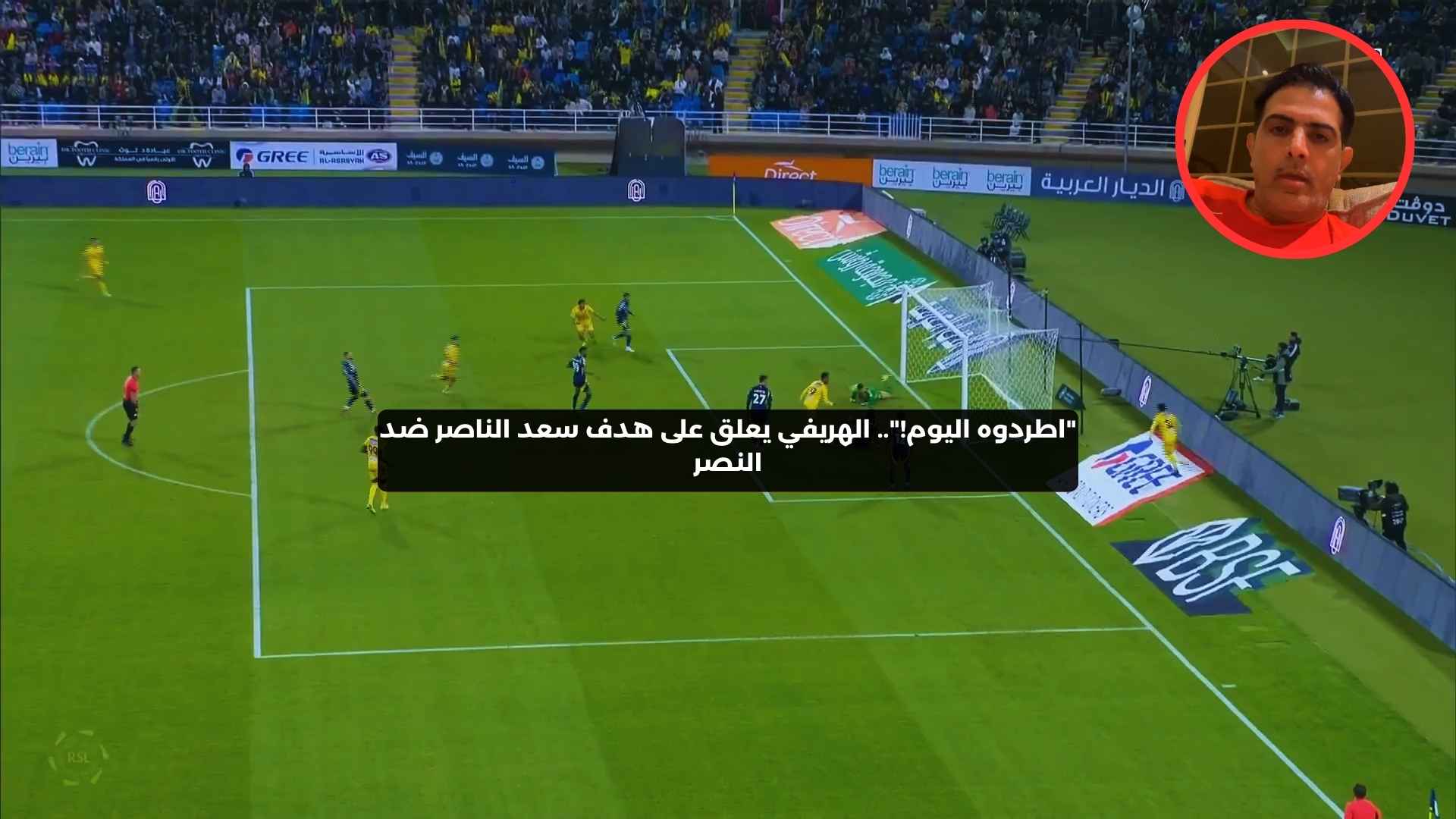 “اطردوه اليوم!”.. الهريفي يعلق على هدف سعد الناصر ضد النصر