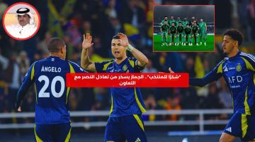 “شكرًا للمنتخب”.. الجماز يسخر من تعادل التعاون مع النصر