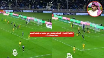 “أغلقوا التلفاز”.. الجحلان ينفعل بعد احتساب هدف النصر ويطالب بالتدخل