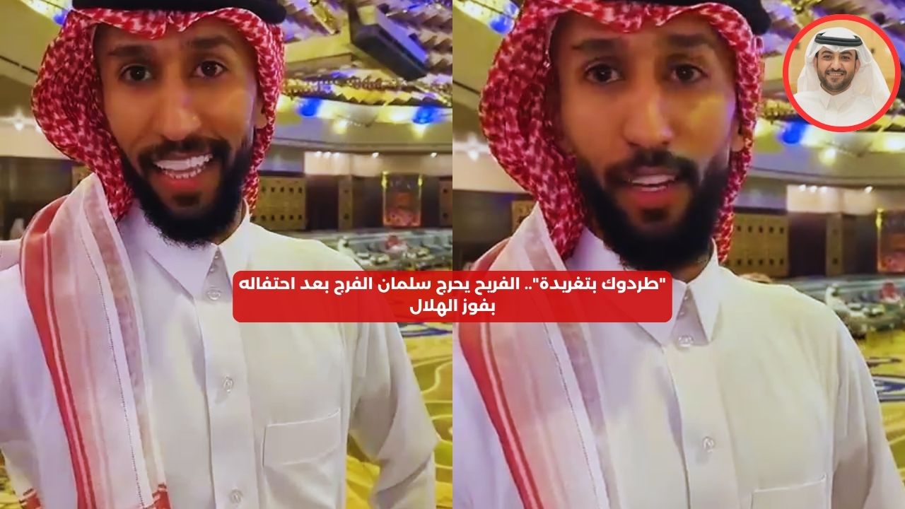 “طردوك بتغريدة”.. الفريح يحرج سلمان الفرج بعد احتفاله بفوز الهلال