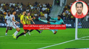 “لا تحضروه”.. الرائد يشتعل غضبًا ويقدم شكوى رسمية ضد مباراة الاتحاد