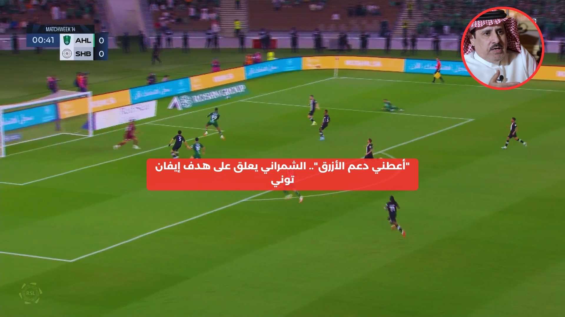 “أعطني دعم الأزرق”.. الشمراني يعلق على هدف إيفان توني