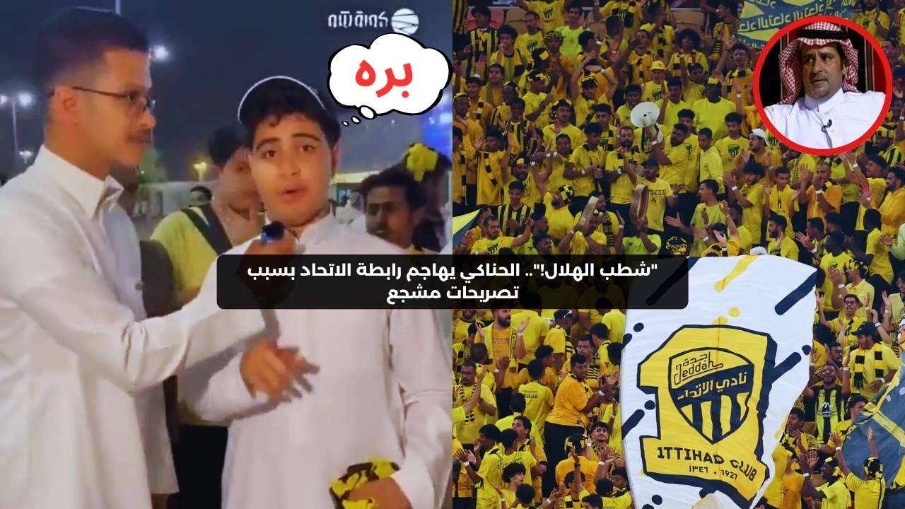 “شطب الهلال!”.. الحناكي يتهم الاتحاد بسبب تصريحات مشجع