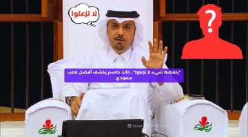 “ينقصه شيء لا تزعلوا”.. خالد جاسم يكشف أفضل لاعب سعودي