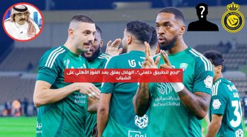 “ارجع لتطبيق دلعني”.. الهلال يعلق بعد الفوز الأهلي على الشباب