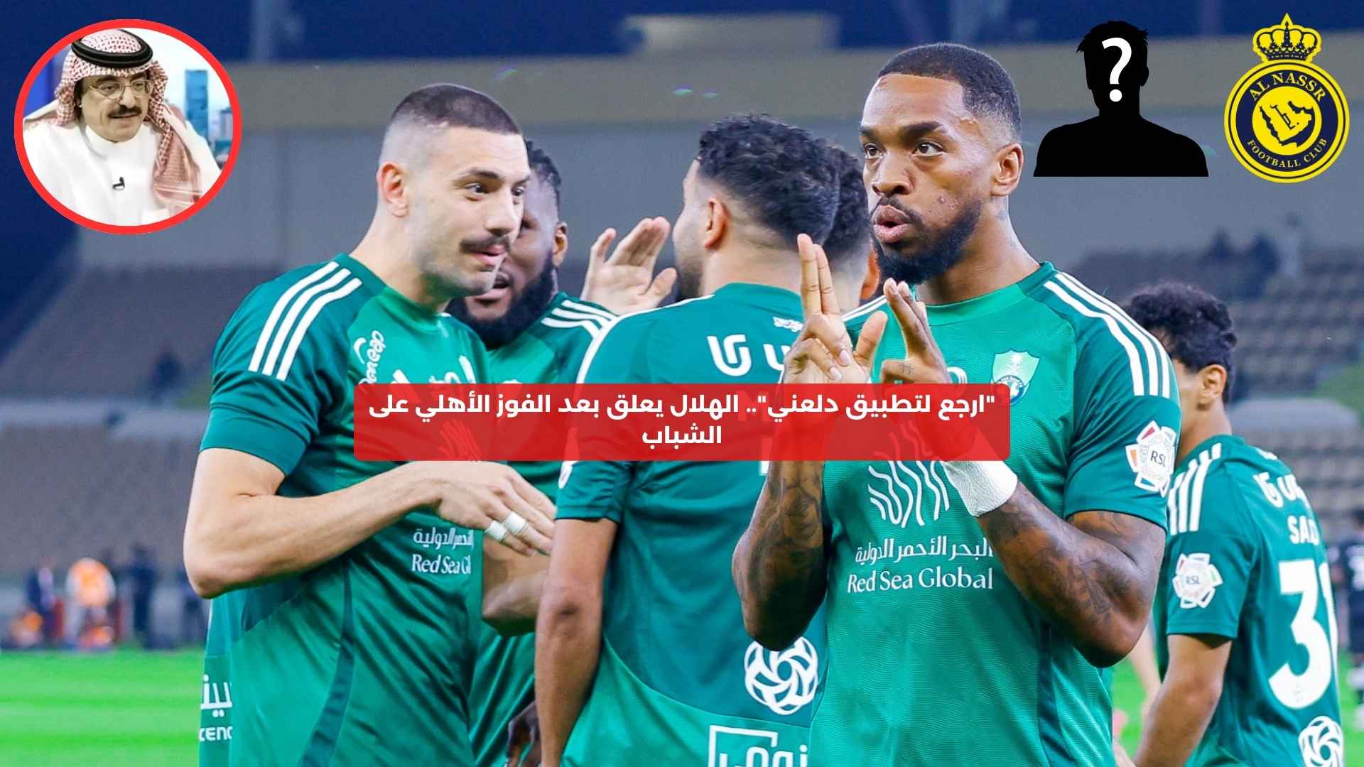 “ارجع لتطبيق دلعني”.. الهلال يعلق بعد الفوز الأهلي على الشباب