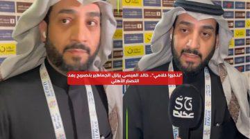 “تذكروا كلامي”.. خالد العيسى يزلزل الجماهير بتصريح بعد انتصار الأهلي