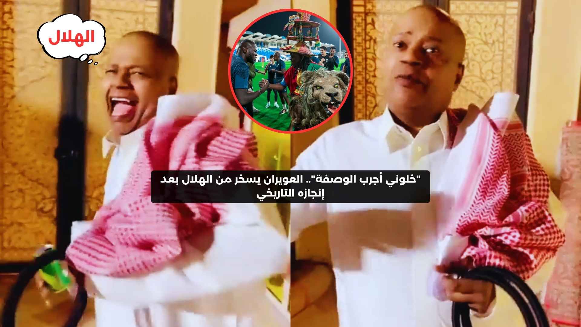 “خلوني أجرب الوصفة”.. العويران يسخر من الهلال بعد إنجازه التاريخي