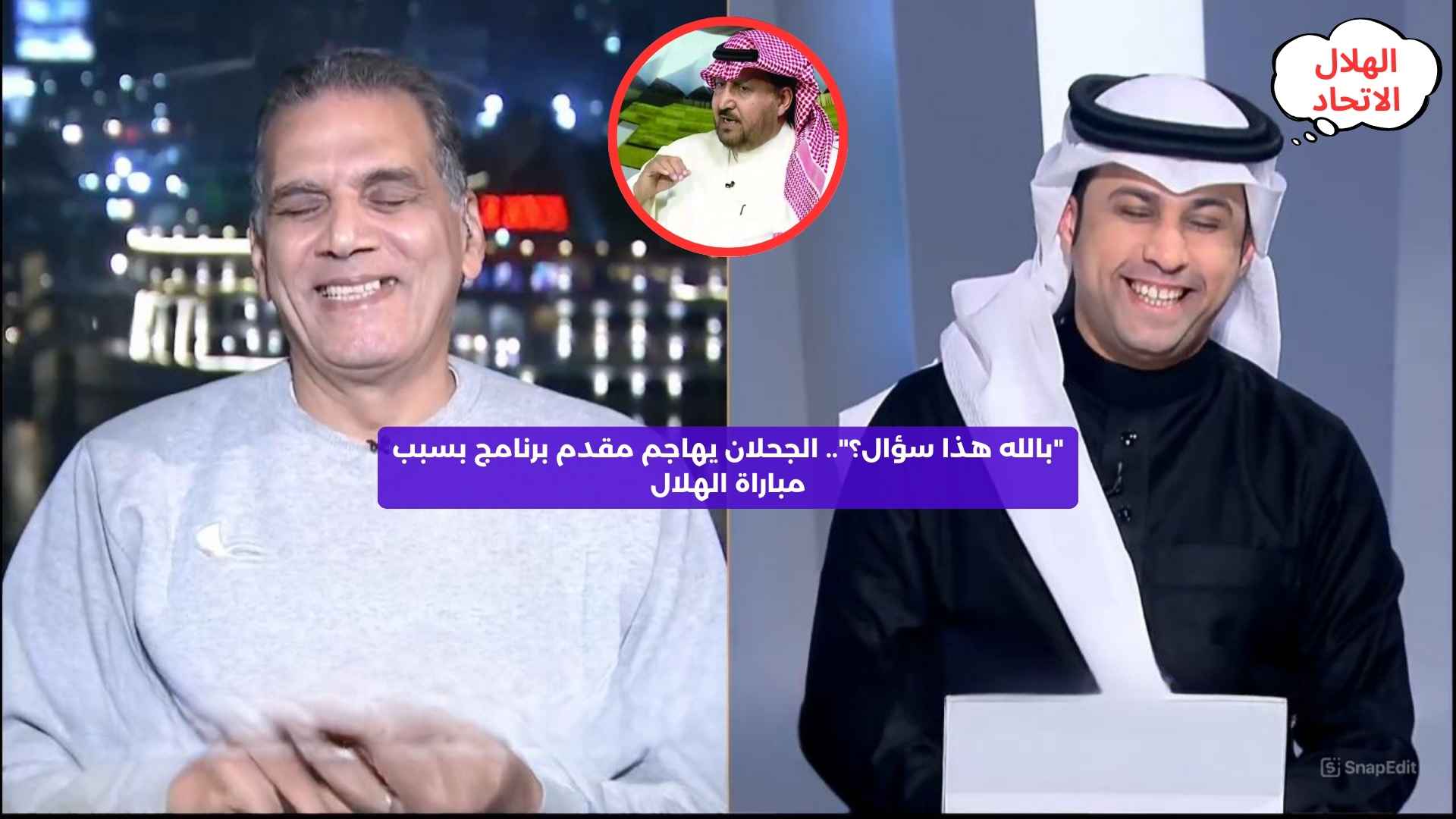 “بالله هذا سؤال؟”.. الجحلان يهاجم مقدم برنامج بسبب مباراة الهلال