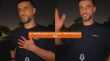 عمر السومة يتعاقد رسميا مع ناد سعودي والكشف عن راتبه السنوي