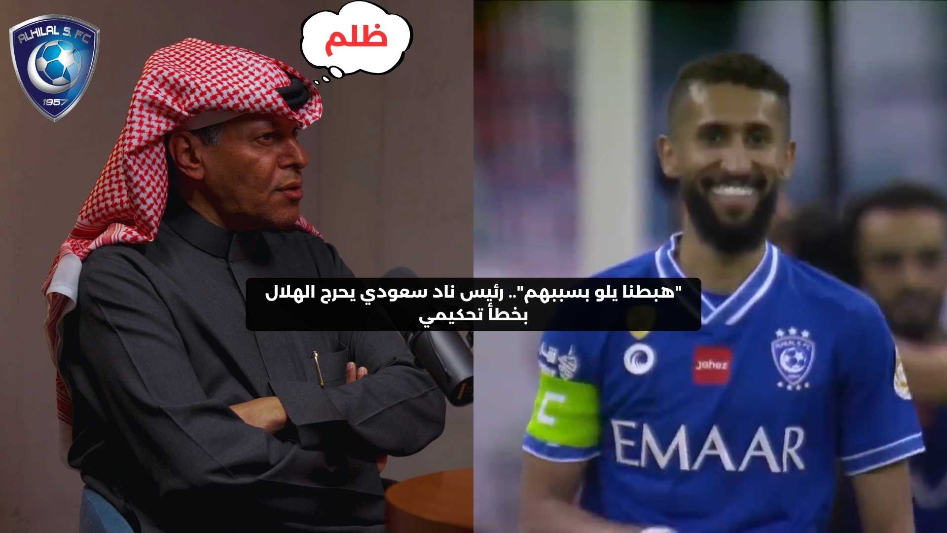 “هبطنا يلو بسببهم”.. رئيس ناد سعودي يحرج الهلال بقرار تحكيمي قديم