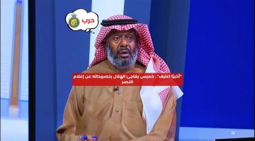 “أخيرًا اعترف”.. خميس يفاجئ الهلال بتصريحاته عن إعلام النصر