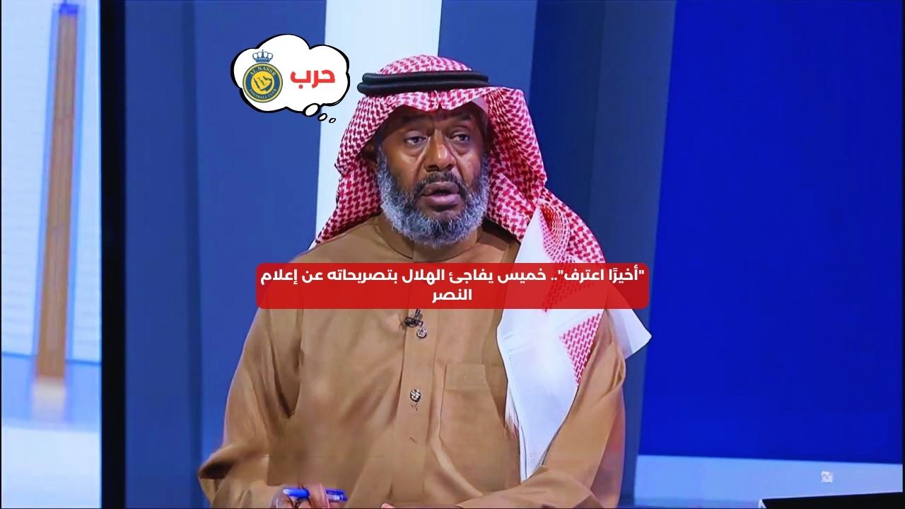 “أخيرًا اعترف”.. خميس يفاجئ الهلال بتصريحاته عن إعلام النصر