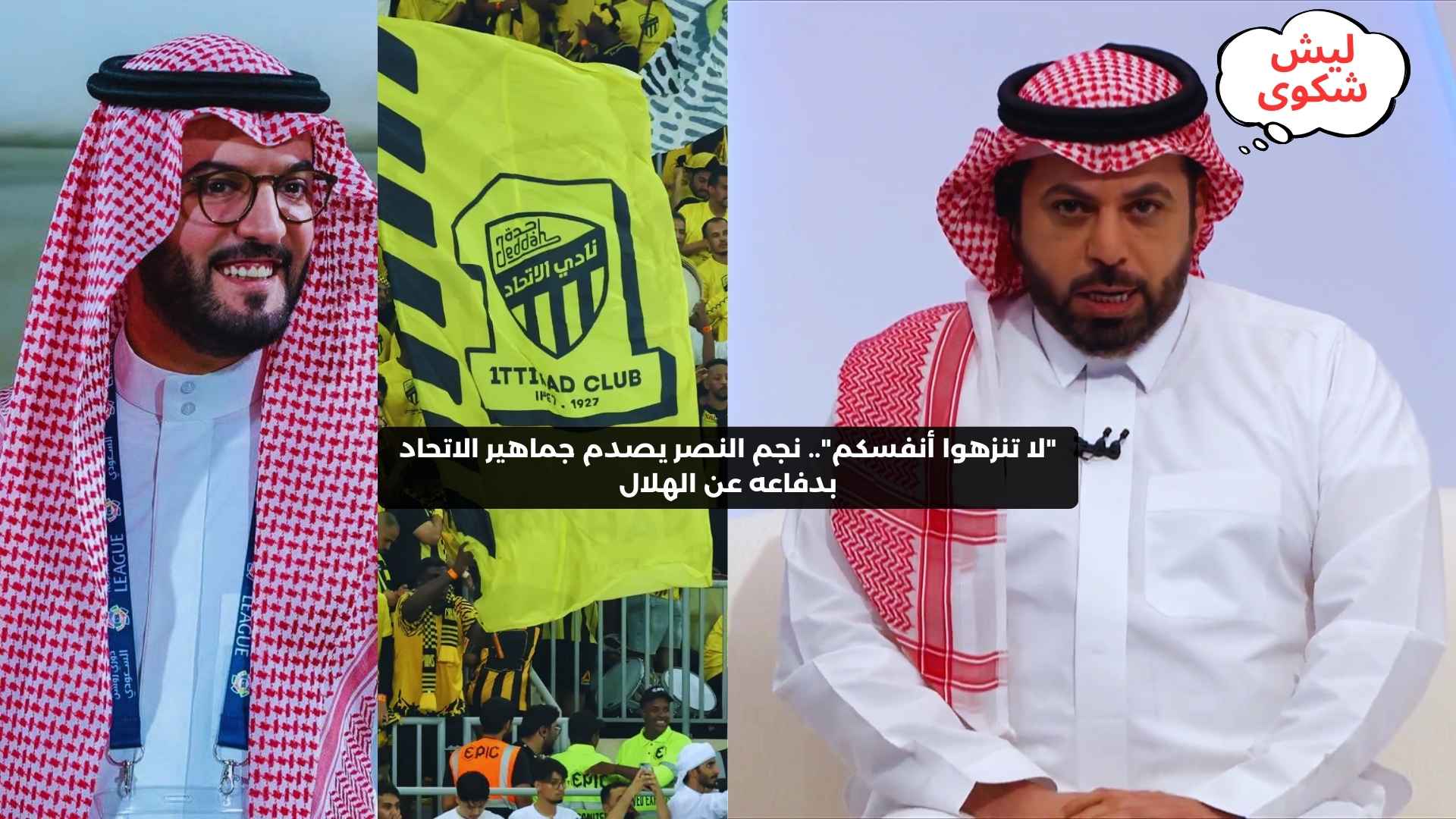 “لا تنزهوا أنفسكم”.. نجم النصر يصدم جماهير الاتحاد بدفاعه عن الهلال