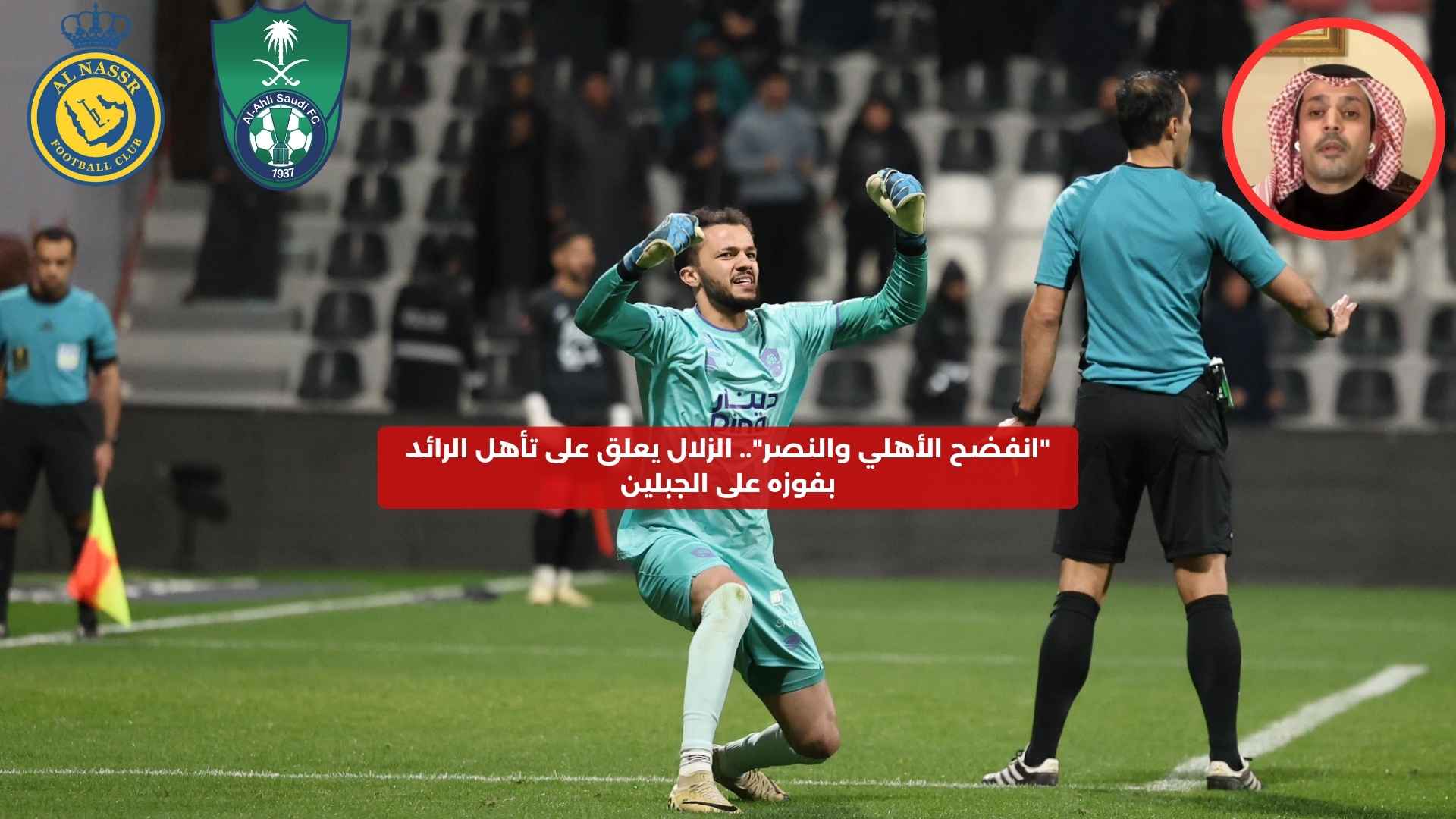 “انفضح الأهلي والنصر”.. الزلال يعلق على تأهل الرائد بفوزه على الجبلين