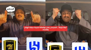 “ليلة حزينة”.. الصبحان يعلن توقعاته لنتيجة مباراة الهلال والاتحاد