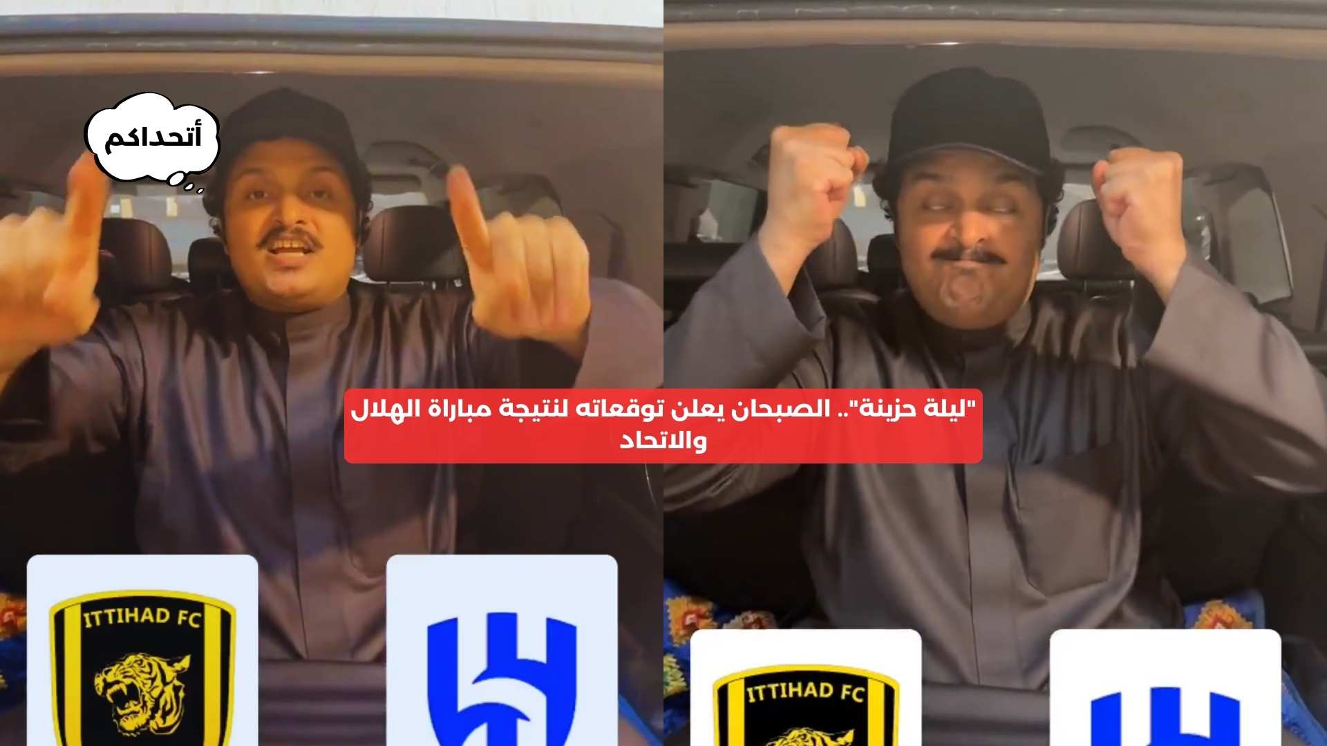 “ليلة حزينة”.. الصبحان يعلن توقعاته لنتيجة مباراة الهلال والاتحاد