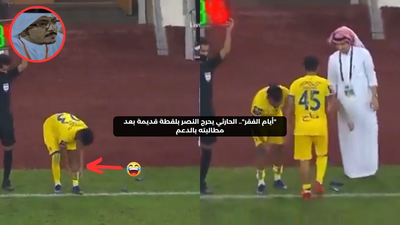 “أيام الفقر”.. الحارثي يحرج النصر بلقطة قديمة بعد مطالبته بالدعم